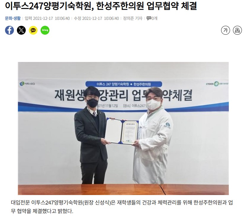 이투스247 양평기숙학원과 한성주한의원의 재원생 건강관리 업무협약