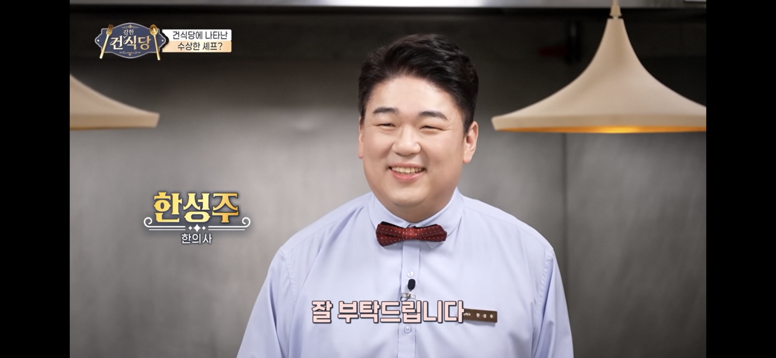 채널A 건식당에 출연한 한의사 한성주
