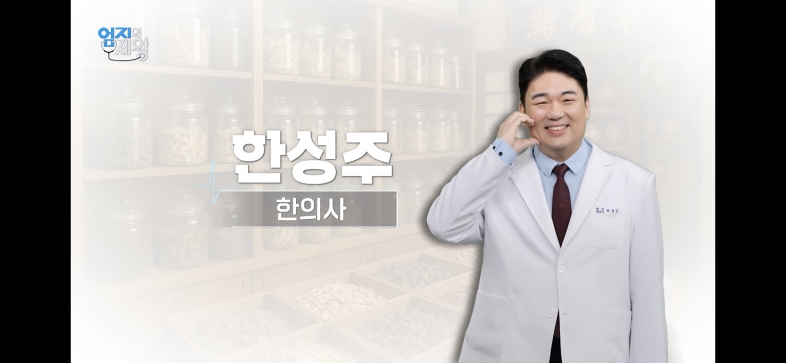 MBN 엄지의 제왕에 출연한 한의사 한성주